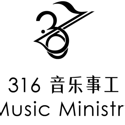 316音乐事工