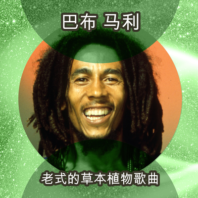 Bob Marley Mellow Mood 歌词 Rapzh 中文说唱数据库