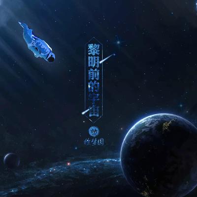 徐梦圆 黎明前的宇宙歌词 Rapzh 中文说唱数据库