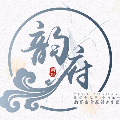 韵寥幽音原创音乐团队专辑 歌曲 歌词 Rapzh 中文说唱数据库