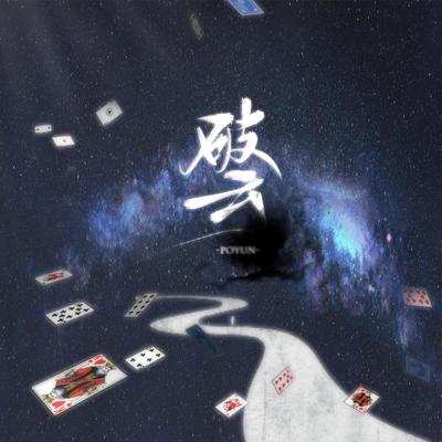 岚之调 淮上 破云 原创群像歌曲歌词 Rapzh 中文说唱数据库